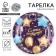 Disposable paper plate "Happy Birthday" Girland with balls, 23 cm