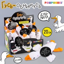Мягкая игрушка «Гусь обнимусь», МИКС