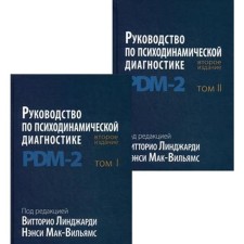 Руководство по психодинамической диагностике. PDM-2. В 2 т. 2-е издание. Под ред. Линджарди В., Мак-Вильямс Н.