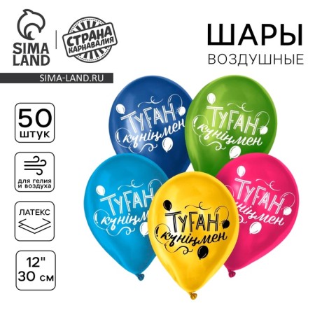 Shar Latex 12 "Happy Birthday", Kazakh language, set of 50 pcs.