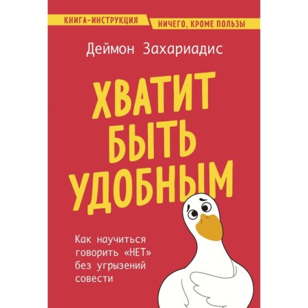 Stop being comfortable. How to learn to say no without remorse. Zakhariadis D.