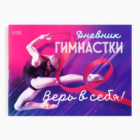 Diary of the gymnast "Believe", 48 sheets-1
