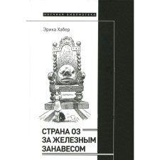 The country of Oz for an iron curtain. Haber E.