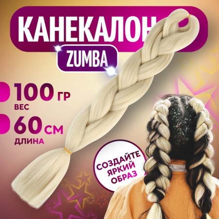 Zumba Kanecalon is monophonic, corrugated, 60 cm, 100 g, blond color (#ay11)