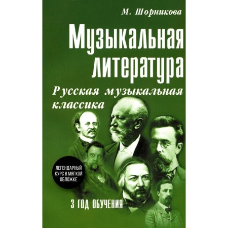Musical literature. Russian musical classics. 3 years of training. Tutorial. Shornikova M.I.