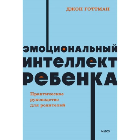 The emotional intelligence of the child. Practical guide for parents. Gottman D.