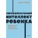 The emotional intelligence of the child. Practical guide for parents. Gottman D.