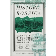 Bankrupt and moneylenders of the Russian Empire. Debt, property and law in the time of Tolstoy and Dostoevsky. Antonov S.