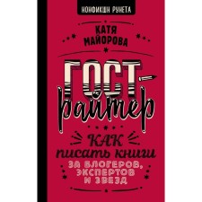Гострайтер. Как писать книги за блогеров, экспертов и звезд. Майорова К.