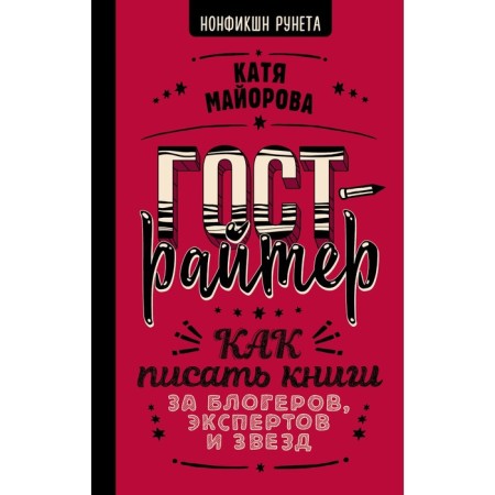 Gostraner. How to write books for bloggers, experts and stars. Majorova K.