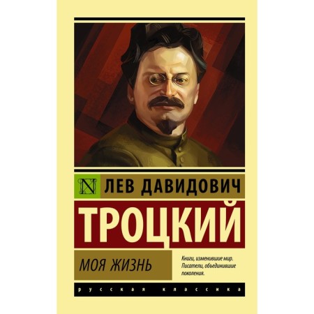 My life. Trotsky Lev Davidovich