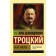 My life. Trotsky Lev Davidovich