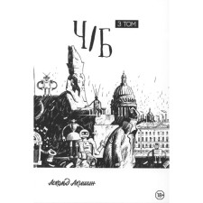 H/b. Volume 3. A collection of graphic stories. Akishin A.E.
