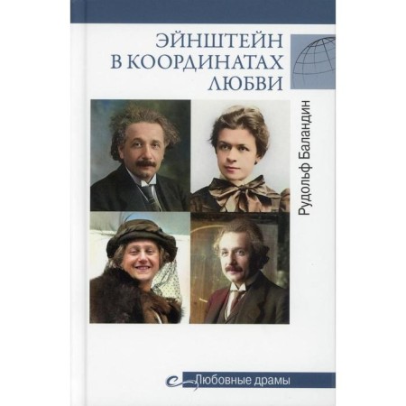Einstein in the coordinates of love. Balandin R.K.