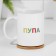 A set of mugs for two, sublimation "Navel and Lupa", 2 circles, 320 ml