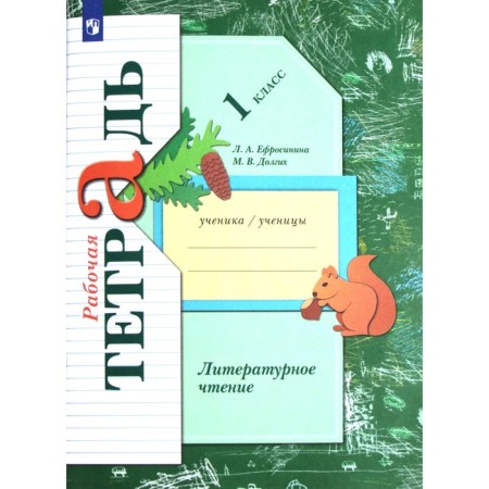 Workbook. GEF. Literary reading 1 class. Efrosinina L.A.