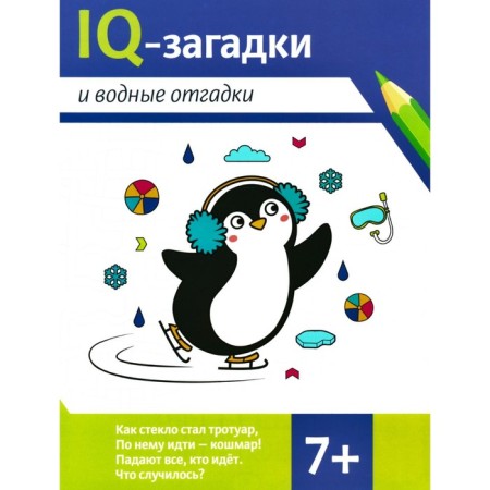 IQ robes and water guesses. 7+. Chernyaeva V.Yu.
