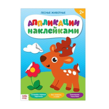 Applications with stickers "Forest animals", 12 p.