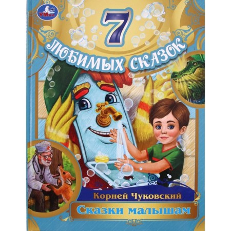 Tales for kids. Chukovsky K.I.
