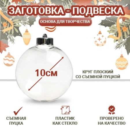 Harvesting - Suspension "Circle with a removable putska", diameter: 10 cm