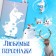 Book-cutting book "Snowstock for windows", 24 pp., A4, cold heart