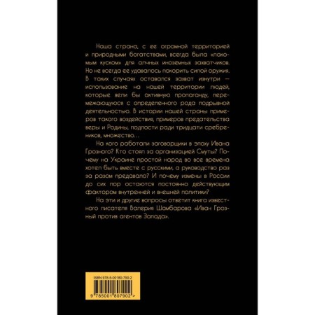 Ivan the Terrible against the Western agents. Shambarov V.E.-1