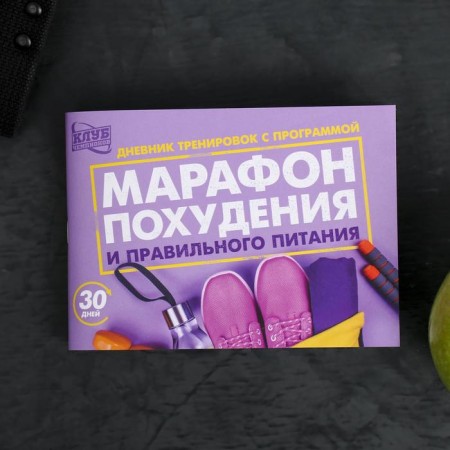 Training diary, "Marathon of losing weight and proper nutrition", with the program-1