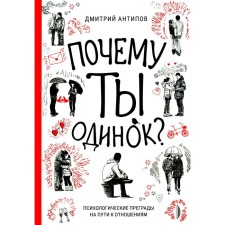 Почему ты одинок? Психологические преграды. Антипов Д.