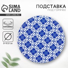 Подставка под горячее «Орнамент», 10.8 см