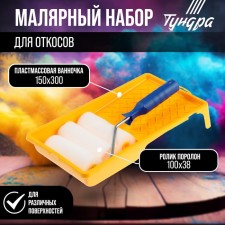 Tundra set, for slopes, foam roller 100 mm + 2 douches, bath 150 x 300 mm