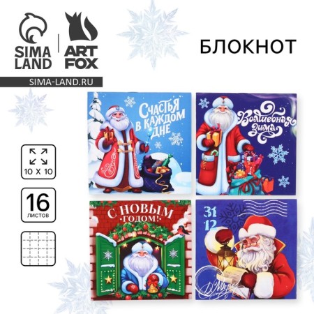 Notepad 10x10, 16 sheets of mix "Magic winter. With Santa Claus!"