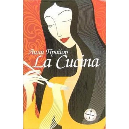 La Cucina-Kukhnya. Pryor L.