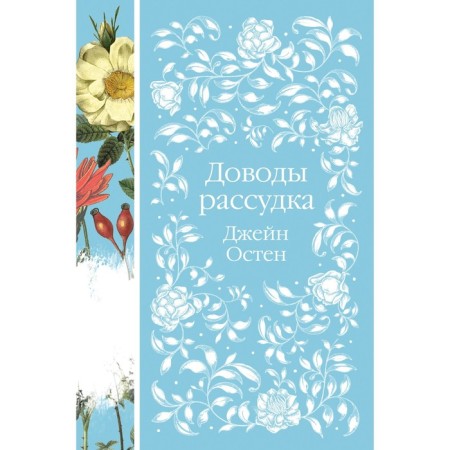 Доводы рассудка. Остен Дж.