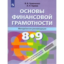 Методическое пособие (рекомендации). Основы финансовой грамотности 8-9 класс. Чумаченко В. В.