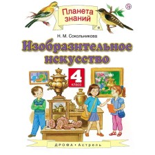 Art. 4th grade. In 2 parts. Part 1. The 5th building. GEF. Sokolnikova N.M.
