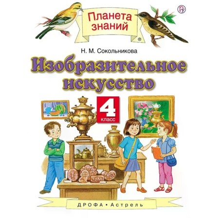 Art. 4th grade. In 2 parts. Part 1. The 5th building. GEF. Sokolnikova N.M.