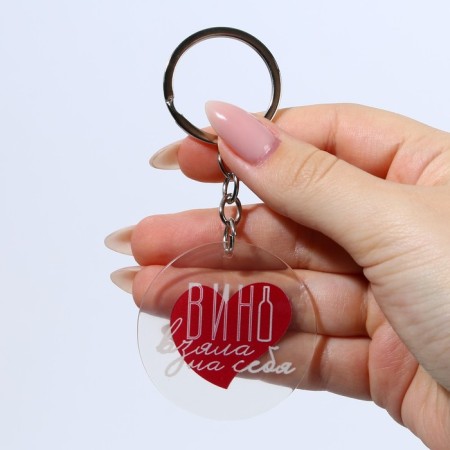 Acrylic keychain with a joke "Wine took over", Diam. 4.5 cm-5