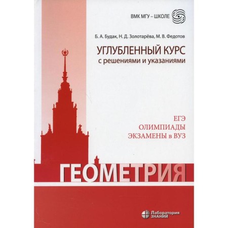 Geometry. Infusive course with decisions and instructions. 7th edition. Budak B.A., Zolotareva N.D., Fedotov M.V.