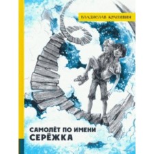 Aircraft named Seryozha. Krapivin V.P.