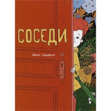 Соседи. Царфати Э.