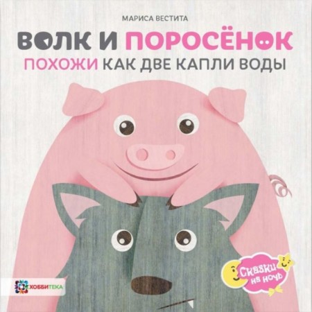 Wolf and pig. Similar like two drops of water. Vesti M.