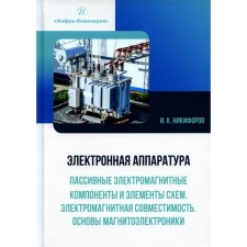 Электронная аппаратура. Пассивные электромагнитные компоненты и элементы схем. Электромагнитная совместимость. Основы магнитоэлектроники. Никифоров И.К.