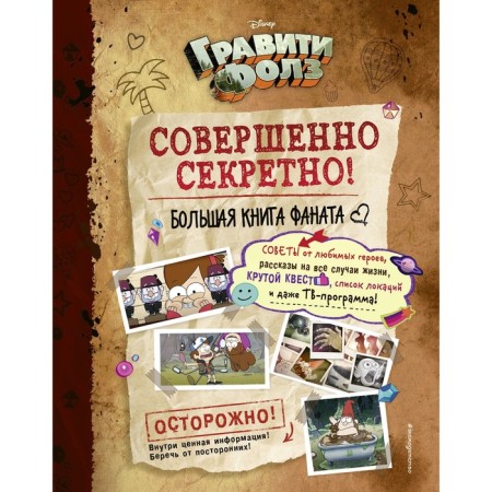 Gravity Falls: Top Secret! Big book of the fan