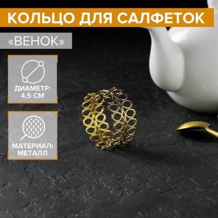 Ring for napkins "Wreath", 4.5 × 2 cm, gold color
