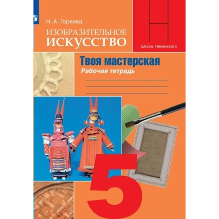 Grade 5. Art. Your workshop. Workbook. Goryaeva N.A.