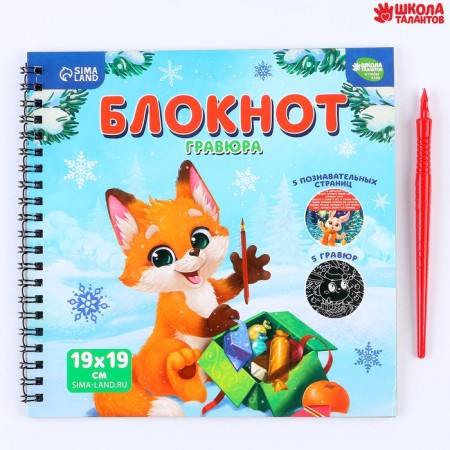 Cognitive notebook - New Year's engraving "New Year holidays", 19 x 19cm-1