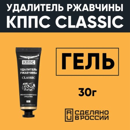 Anti -corrosion gel gel Classic Rust remoter, 30 g