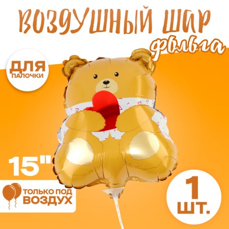 Шар фольгированный 15" «Нежный мишка с сердцем»