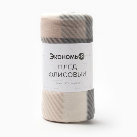 Плед Экономь и Я "Клетка" цв.бежевый, 150*130 см, пл.160 г/м2, 100% п/э, флис-3