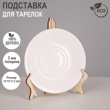 Plates for plates, 10 × 10 × 17.5 cm, thickness 3 mm, beige color